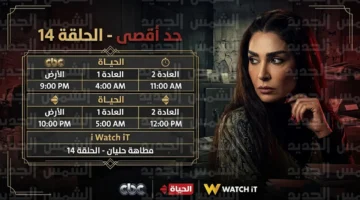 مواعيد عرض الحلقة 14 من مسلسل حد أقصى على القنوات والترددات